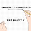 「小論文試験の対策っていつから始めればいいですか？」/大学入試 小論文 