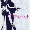 『哀しみのベラドンナ』 100年後の学生に薦める映画 No.0837