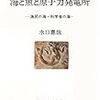 水口憲哉『海と魚と原子力発電所』/ウィリアム・サローヤン『僕の名はアラム』