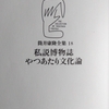 「塾と学校の亀裂 ー 筒井康隆」やつあたり文化論 から