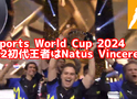 【CS2】Esports World Cup 2024 優勝はNaVi！決勝でG2に勝利して優勝、MVPはb1tで初のMVPを獲得！【EWC】