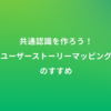 共通認識を作ろう！ユーザーストーリーマッピングのすすめ
