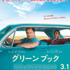 「グリーンブック」（2018）