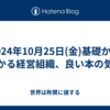 2024年10月25日(金)基礎からわかる経営組織、良い本の気配