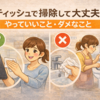 ティッシュで掃除して大丈夫？やっていいこと・ダメなこと