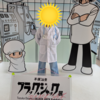 ブラック・ジャック展がやっていますよ！