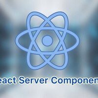 React Server Components【RSC】とは？　