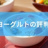 岩泉ヨーグルトの評判は？おすすめ活用法から選び方のポイントまで徹底解説