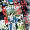 小野不由美『営繕かるかや怪異譚その参』感想−シリーズの中でも一番怖い！