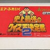 苦行以外の何者でもない   ファミコン屈指の激ムズクイズゲーム    史上最強のクイズ王決定戦２