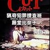 内藤了『CUT 猟奇犯罪捜査班・藤堂比奈子』