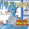 【初代ポケモン】ラプラス１匹で殿堂入りを目指せ【攻略63匹目】