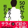 「５０代から実る人、枯れる人」を読みました！