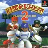 プレイスタジアム２　　ほんのりパワーアップして帰ってきた　名作野球ゲーム
