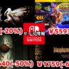 【Switchセール】『ブレイブリーデフォルト HDリマスター』3960円『死噛 ～シビトマギレ～』2640円など！【2025/11/16チェック】
