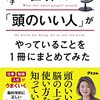 【書評】本は先生、先生は選び放題！『世界の「頭のいい人」がやっていることを1冊にまとめてみた』