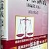 あはき柔等の第１回広告検討会議事録より、その１：柔道整復師の不正広告の対応は根性論である。