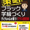 2216 1冊目『策略ブラック学級づくり』