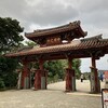 2024年冬　沖縄旅行⑤3日目首里城・斎場御嶽見学