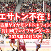 エサトン不在！名古屋ダイヤモンドドルフィンズ対川崎ブレイブサンダース 2025年10月18日