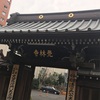 覚林寺(清正公)@港区白金台