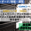 【株式銘柄徹底分析】GMOペパボ（3633）～レンタルサーバー グッズ作成EC支援 ハンドメイド品流通 金融支援 GMO傘下 株主優待～