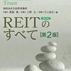 REIT（不動産投資信託）