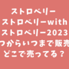 ストロベリー ストロベリーwithストロベリー2023いつからいつまで販売？どこで売ってる？