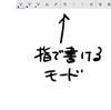 Windows Inkのスケッチパッドは指で書けるモードを外すと超快適！