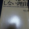 『私が絶望しない理由―激白。あの有名人9人の土壇場、修羅場、正念場』　河合薫 