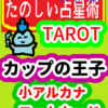 カップの王子「コートカード」たのしい占星術TAROT