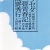 日記。GW最終日。池袋で読書会。