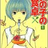 志村志保子先生『女の子の食卓』１-７巻 集英社 感想。