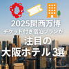 【関西万博2025】チケット付き宿泊プランがあるおすすめホテル3選！