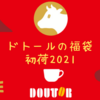 【ドトールの福袋2021】数量限定最大39％オフの中身や価格は？