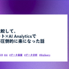 半年前と比較して、データマート×AI Analyticsで分析体験が圧倒的に楽になった話