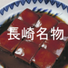 長崎ではこれを食え！　青さんの郷土推し！