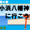 風光明媚・大原の絶景！小浜八幡神社へ行こう！
