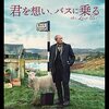 ギリーズ・マッキノン 監督「君を想い、バスに乗る」3718本目