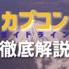 【弁護士監修】カプコン・ゲーム実況ガイドライン徹底解説