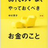 書籍「50代のいま、やっておくべきお金のこと」を読みました！