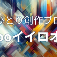 おひとり創作ブログ更新 新時代のイラストSNS『かべうち』の魅力