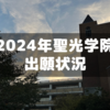 2024年聖光学院の出願状況～560名突破だけど昨年は740名