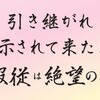  引き継がれ示されて来た！服従は絶望のみ