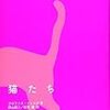 1405フロランス・ビュルガ著『猫たち』