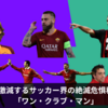 激減するサッカー界の絶滅危惧種「ワン・クラブ・マン」