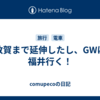 敦賀まで延伸したし、GWは福井行く！