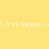 なぜ、やさしさがきびしいのか？～森真一『ほんとはこわい「やさしさ社会」』より～