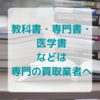 その教科書、捨てるのちょっと待って！教科書や専門書の買取は「専門書アカデミー」がおすすめですよ。