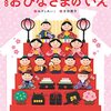 3月3日は桃の節句❀雛人形はすぐに片付けないと婚期が遅れる？事実？それとも迷信？